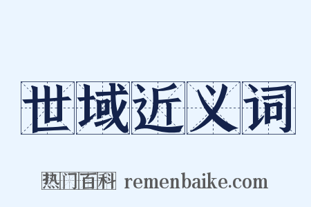 世域近义词是什么意思的图片